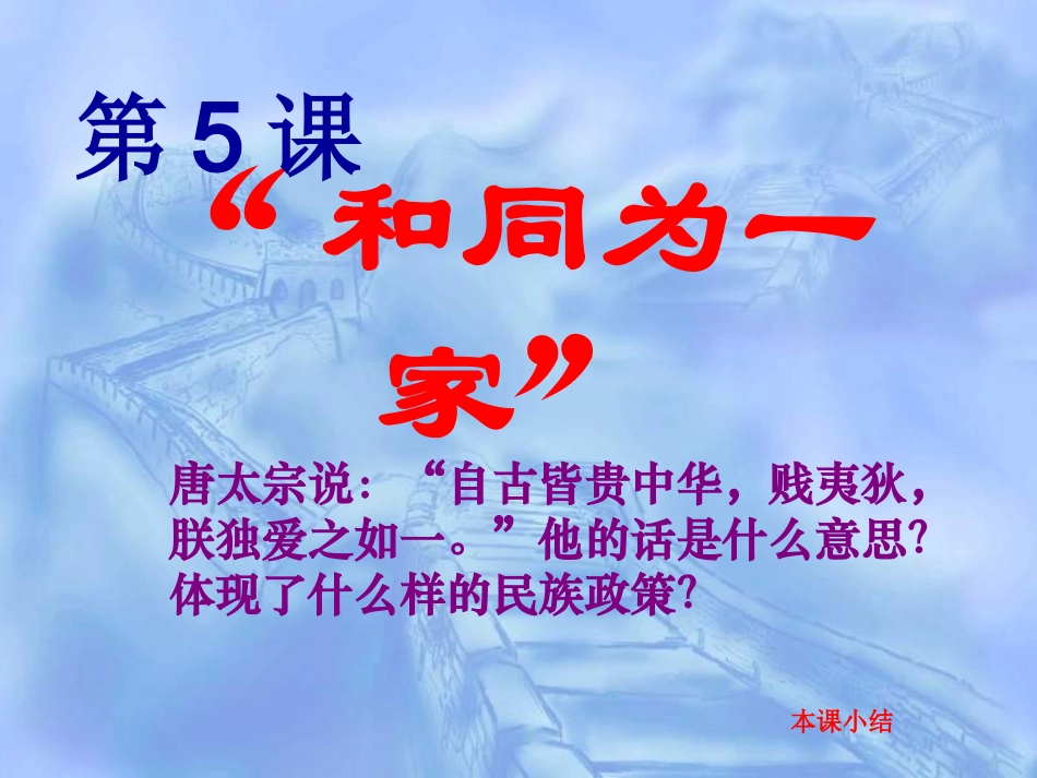 七年级历史和同为一家2_第1页