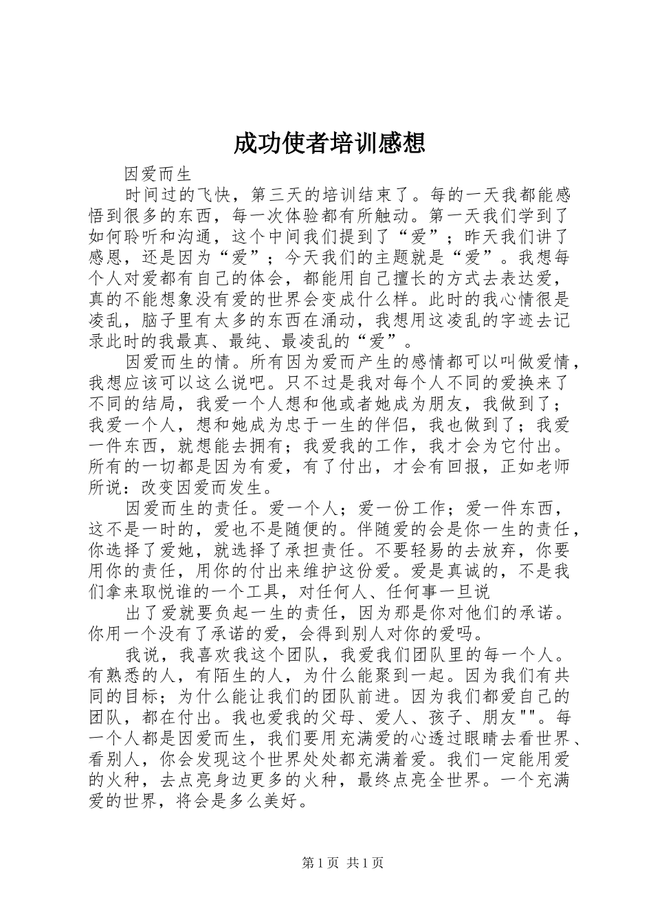 成功使者培训感想 _第1页