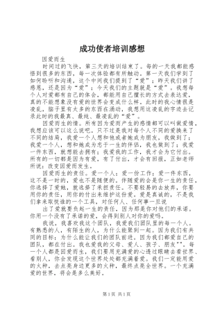 成功使者培训感想 