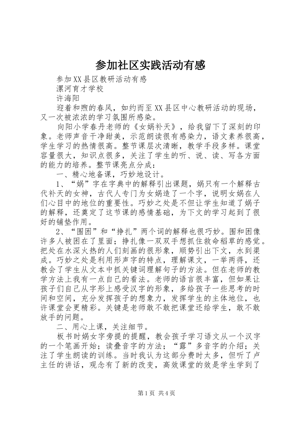 参加社区实践活动有感 _第1页