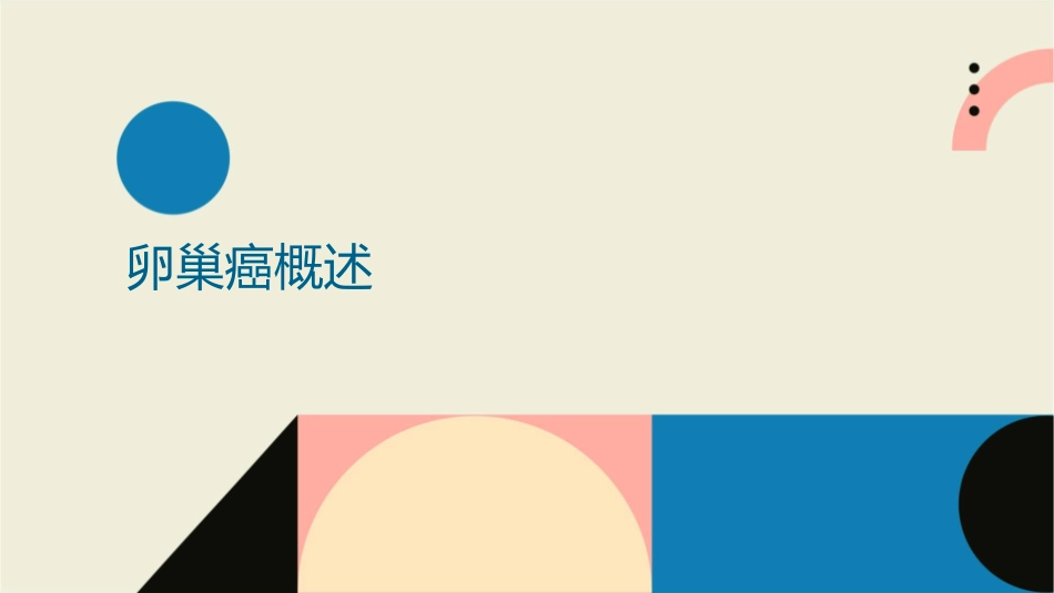 卵巢癌业务学习护理课件_第3页