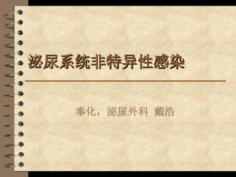 戴浩-泌尿、男性生殖系统非特异性感染_第1页