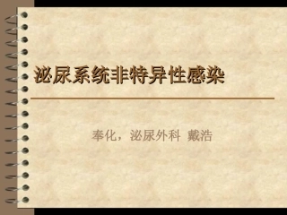 戴浩-泌尿、男性生殖系统非特异性感染