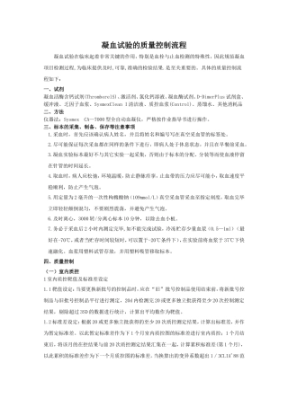 凝血试验的质量控制流程