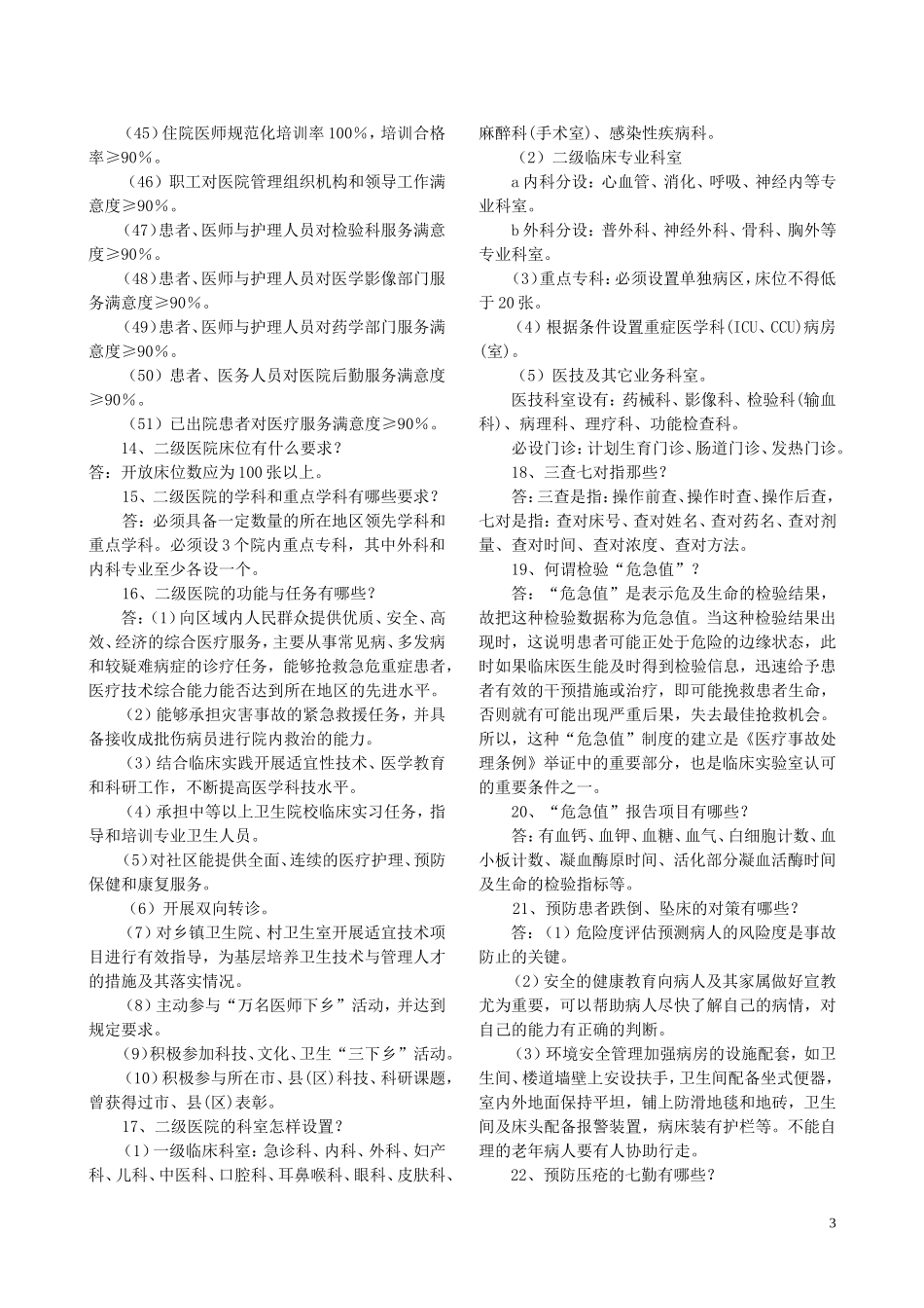 创建二级甲等医院知识竞赛题选_第3页