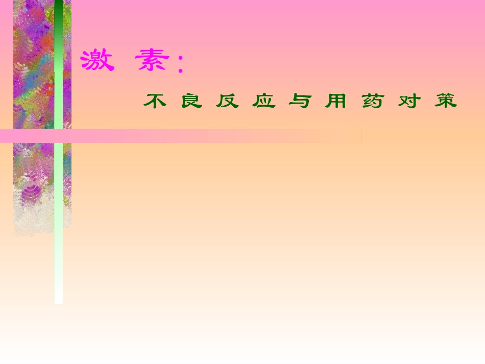 激素+不良反应与用药对策_第1页