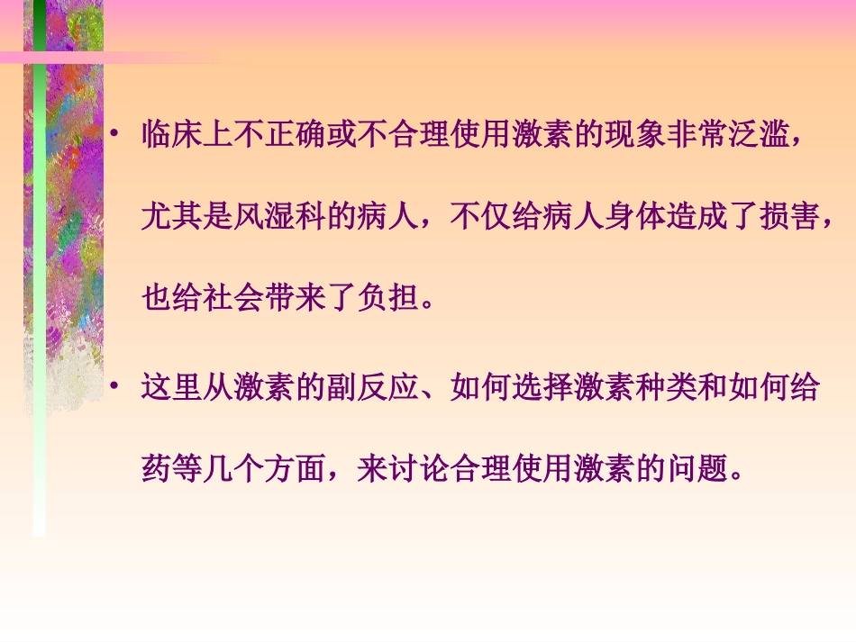 激素+不良反应与用药对策_第3页