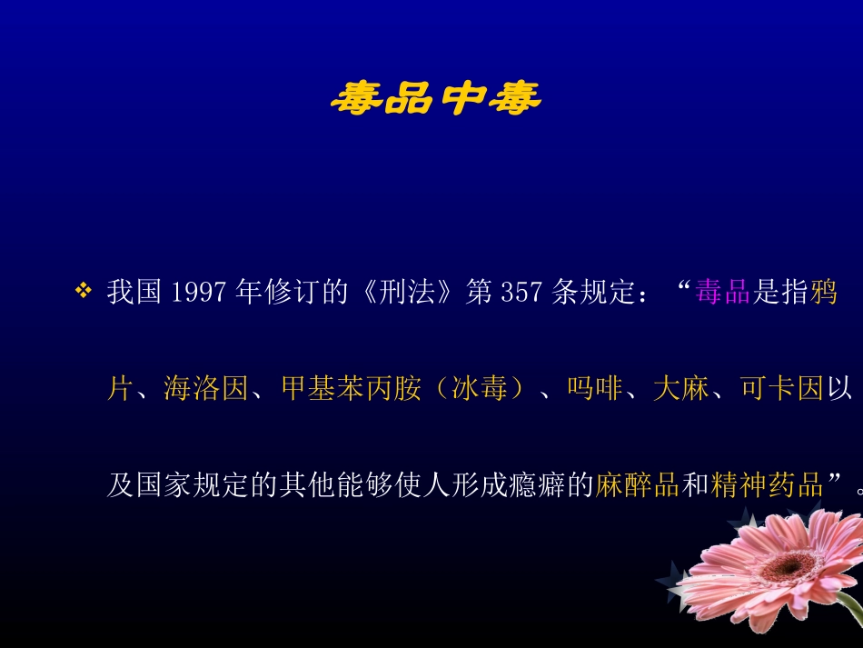 毒品中毒[1]_第2页