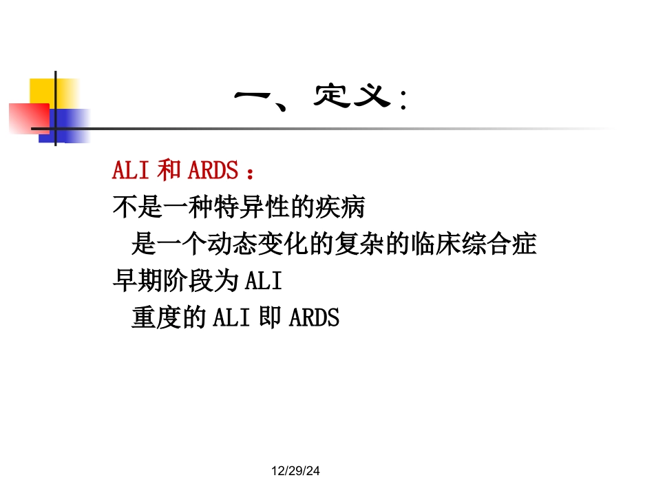 急性肺损伤和急性呼吸窘迫综合症_第2页