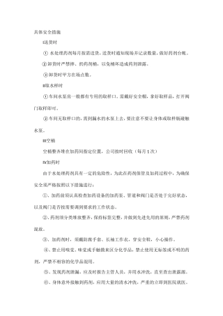 水处理药剂安全措施
