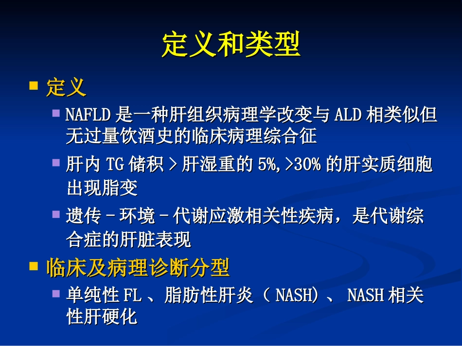 NAFLD-非酒精性脂肪性肝病诊疗现状(南京)_第2页