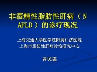 NAFLD-非酒精性脂肪性肝病诊疗现状(南京)