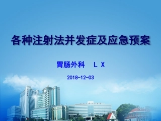 各种注射法并发症及应急预案