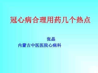 冠心病合理用药热点(张晶)