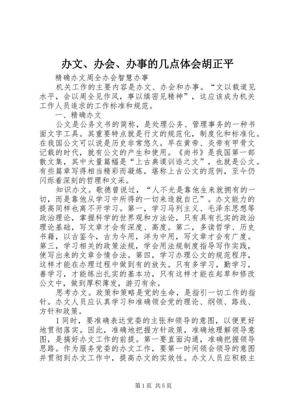 办文、办会、办事的几点体会胡正平 _第1页