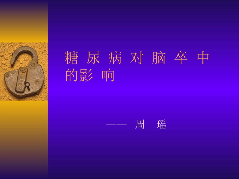 糖尿病对脑卒中的影响_第1页