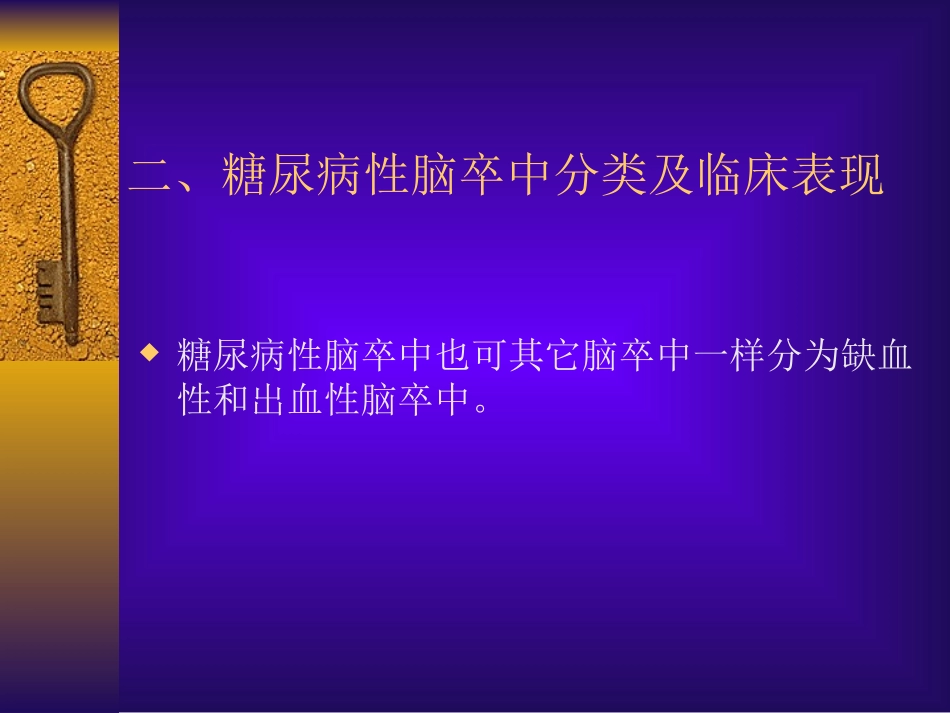 糖尿病对脑卒中的影响_第3页