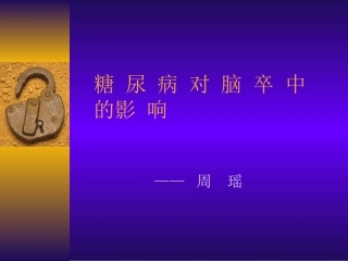 糖尿病对脑卒中的影响