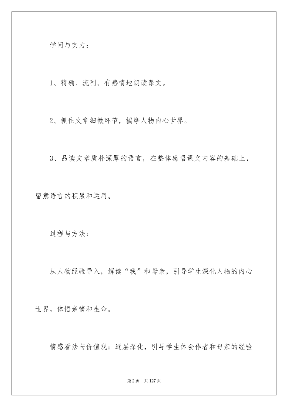 2024《秋天的怀念》教案_5_第2页