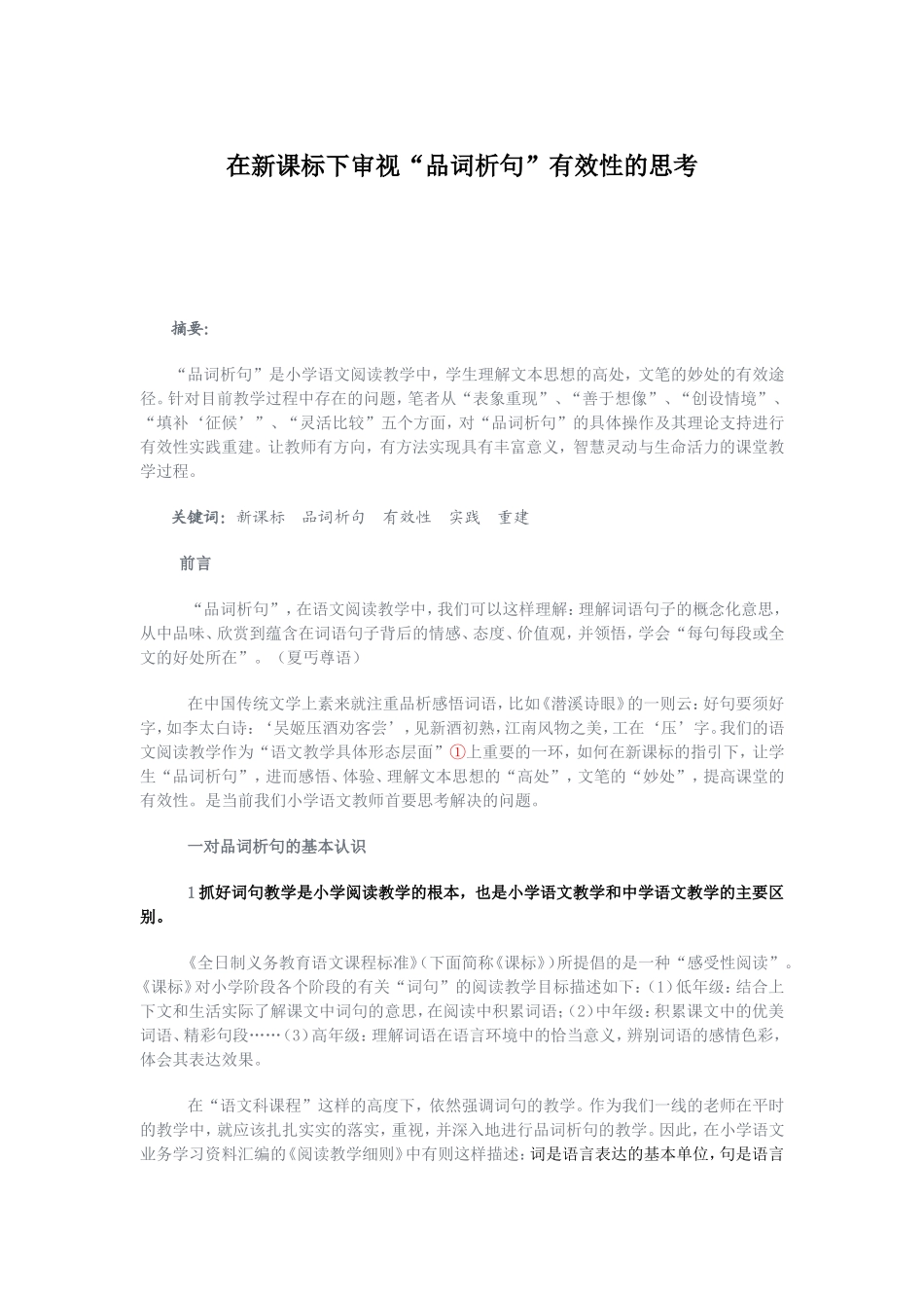 在新课标下审视“品词析句”有效性的思考_第1页