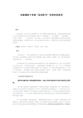 在新课标下审视“品词析句”有效性的思考