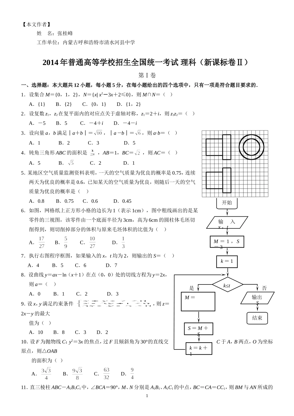 2014年普通高等学校招生全国统一考试（课标全国卷Ⅱ）试题及点评_第1页