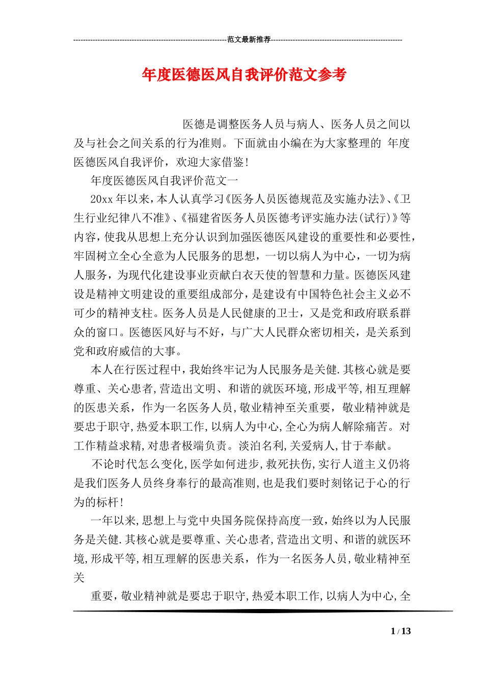 年度医德医风自我评价范文参考_第1页