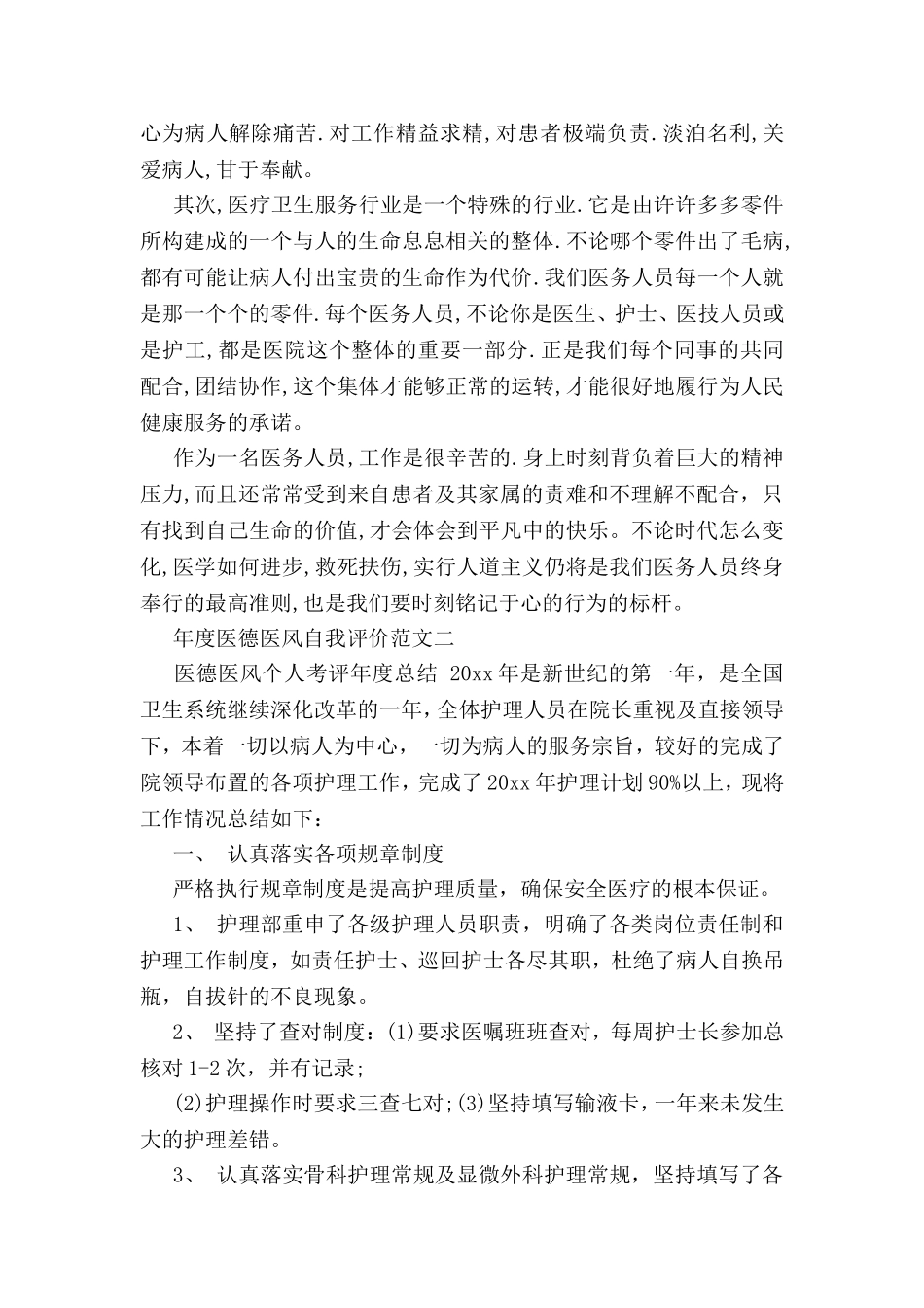 年度医德医风自我评价范文参考_第2页