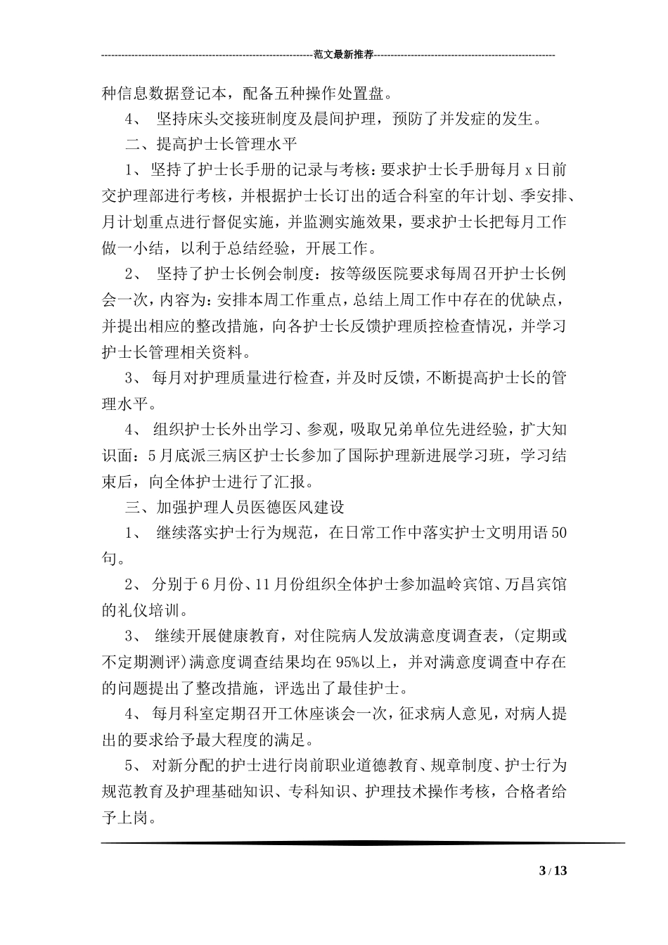 年度医德医风自我评价范文参考_第3页