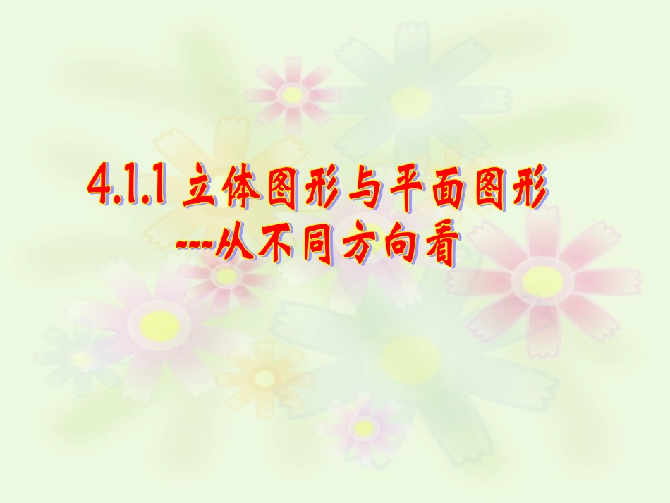 从不同方向看_第1页