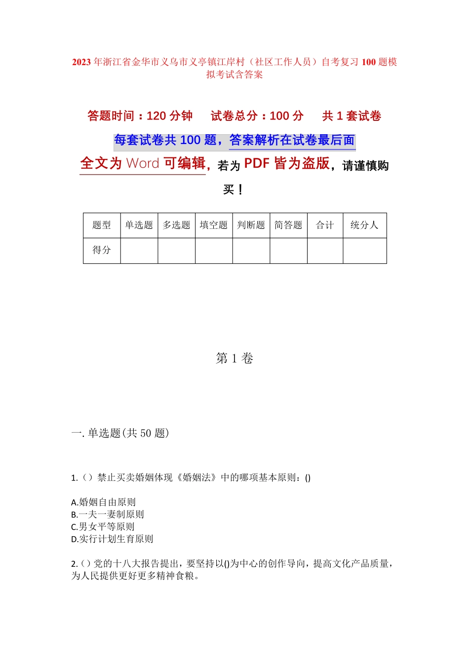 精品省金华市义乌市义亭镇江岸村(社区工作人员)自考复习100题模拟考试精品_第1页