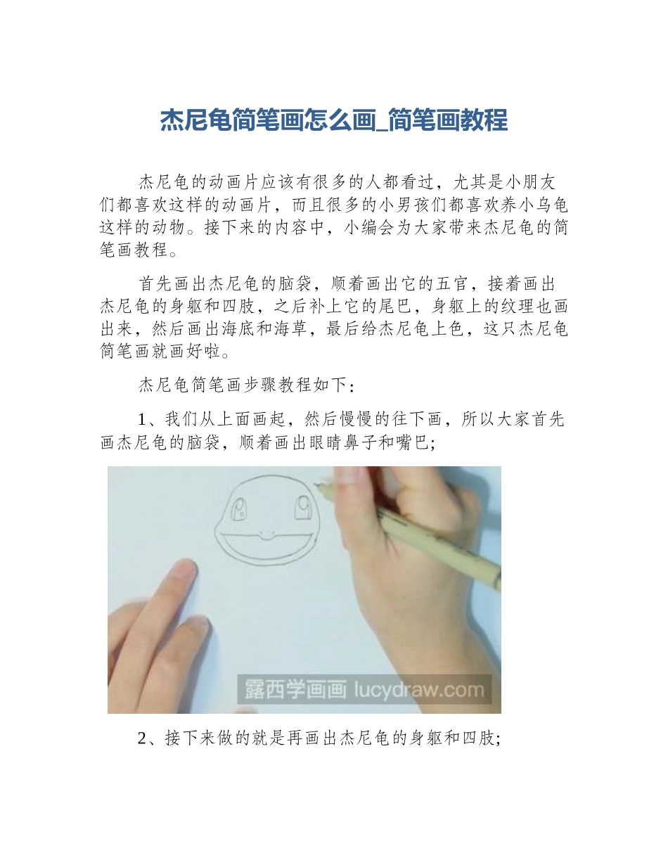 杰尼龟简笔画怎么画_简笔画教程_第1页
