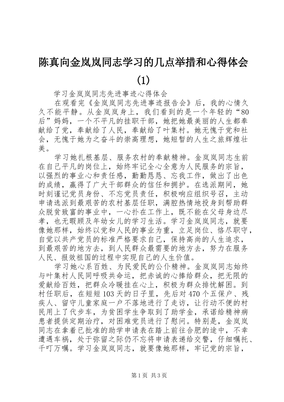 陈真向金岚岚同志学习的几点举措和心得体会_1_第1页