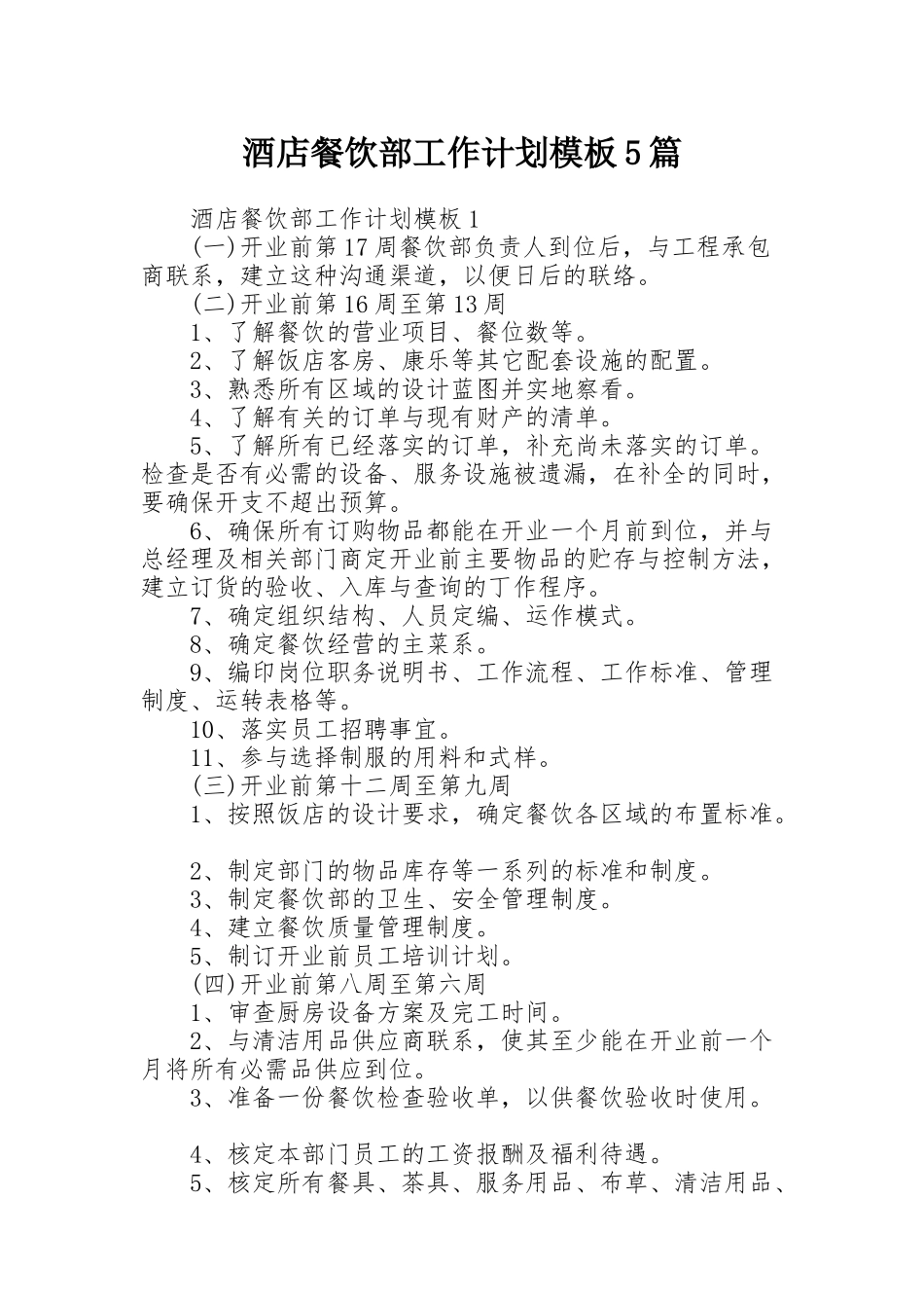 酒店餐饮部工作计划模板5篇_第1页