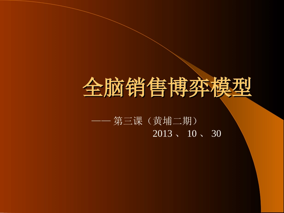 C第三课全脑博弈模型讲述_第1页