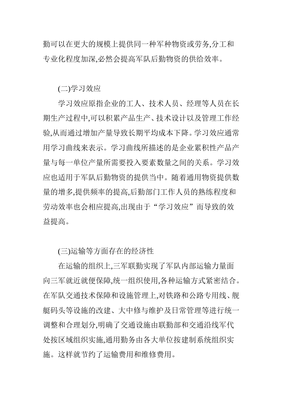 后勤保障体制一体化探讨_第2页