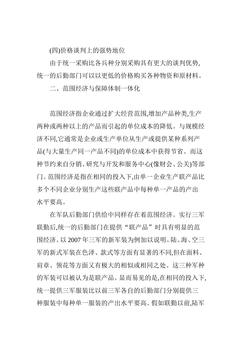 后勤保障体制一体化探讨_第3页
