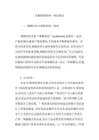 后勤保障体制一体化探讨
