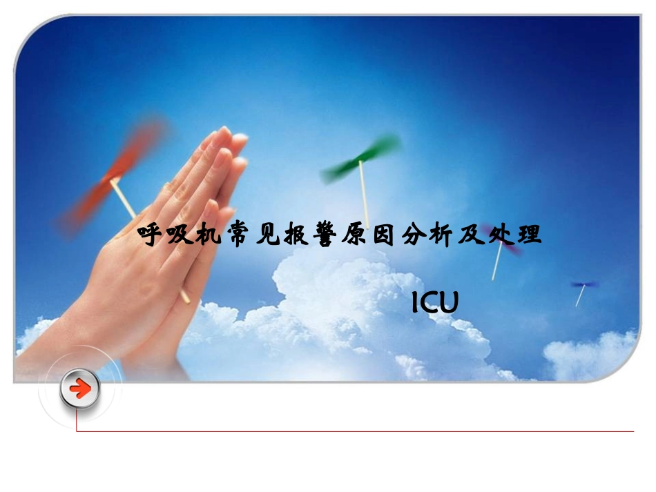 呼吸机常见报警原因分析及处理【ppt】_第1页