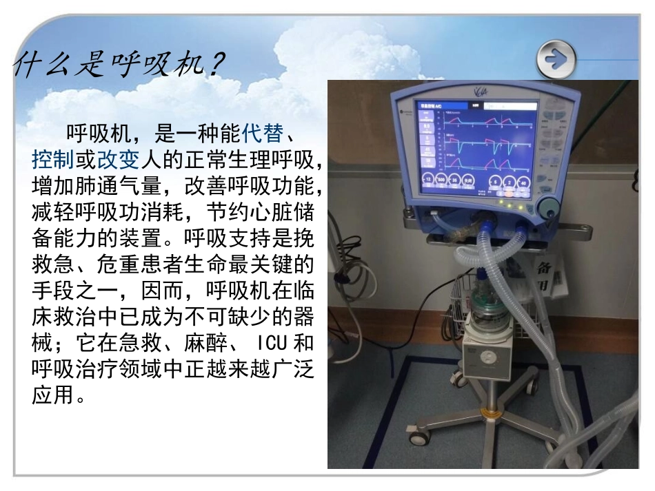 呼吸机常见报警原因分析及处理【ppt】_第2页
