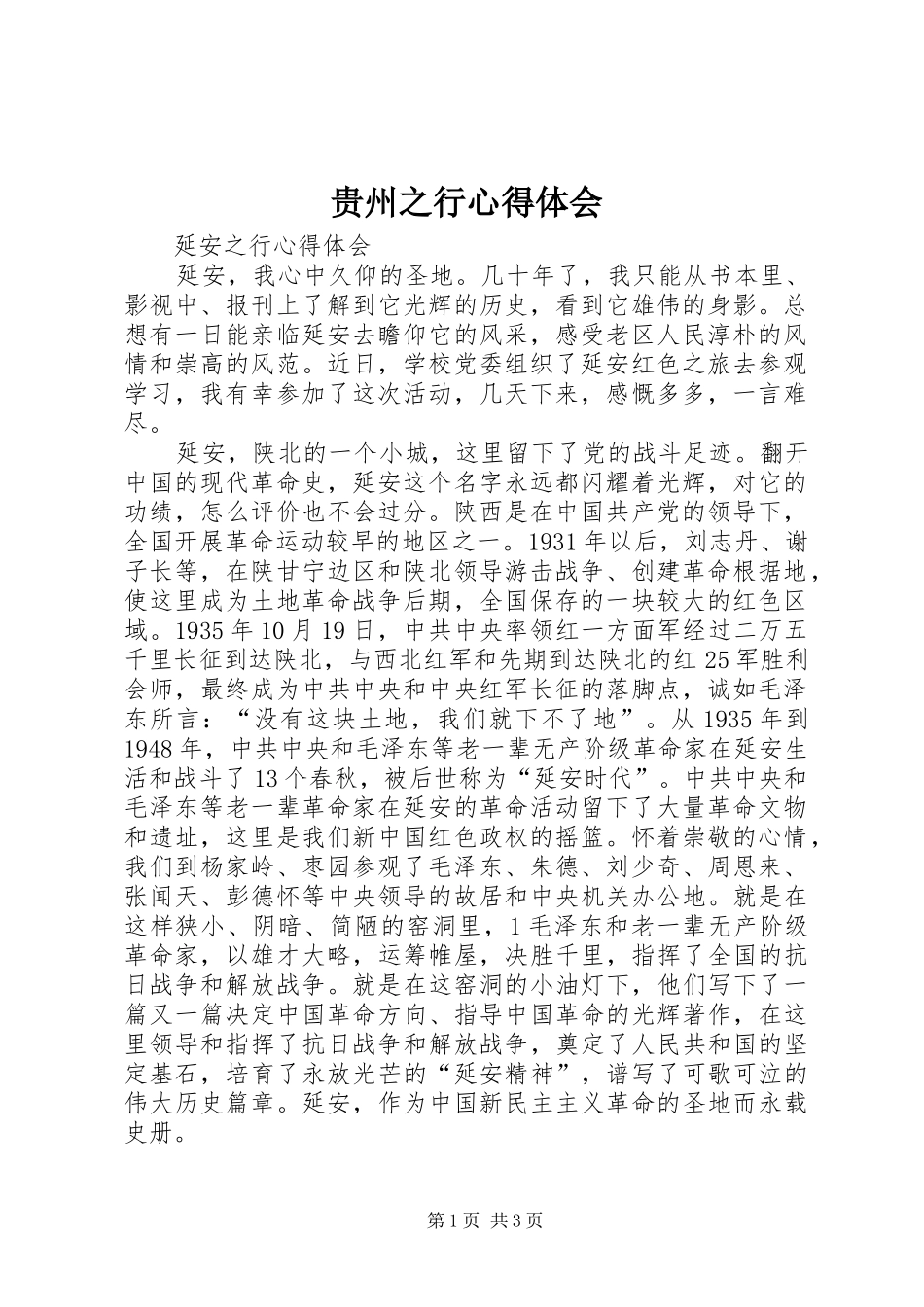 贵州之行心得体会 _第1页