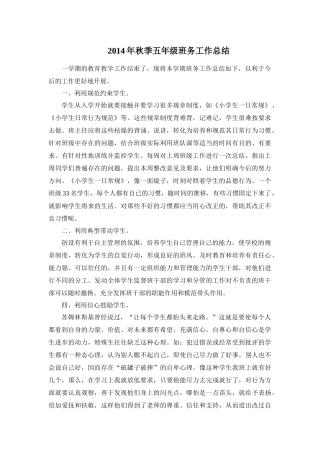 2014年秋季五年级班务工作总结
