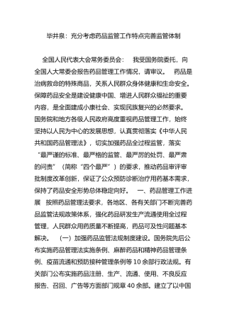毕井泉：充分考虑药品监管工作特点完善监管体制