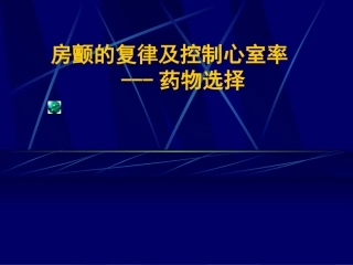 房颤复律及控制室率