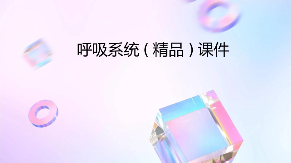 呼吸系统(精品)课件_第1页