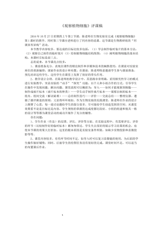 《观察植物细胞》评课稿