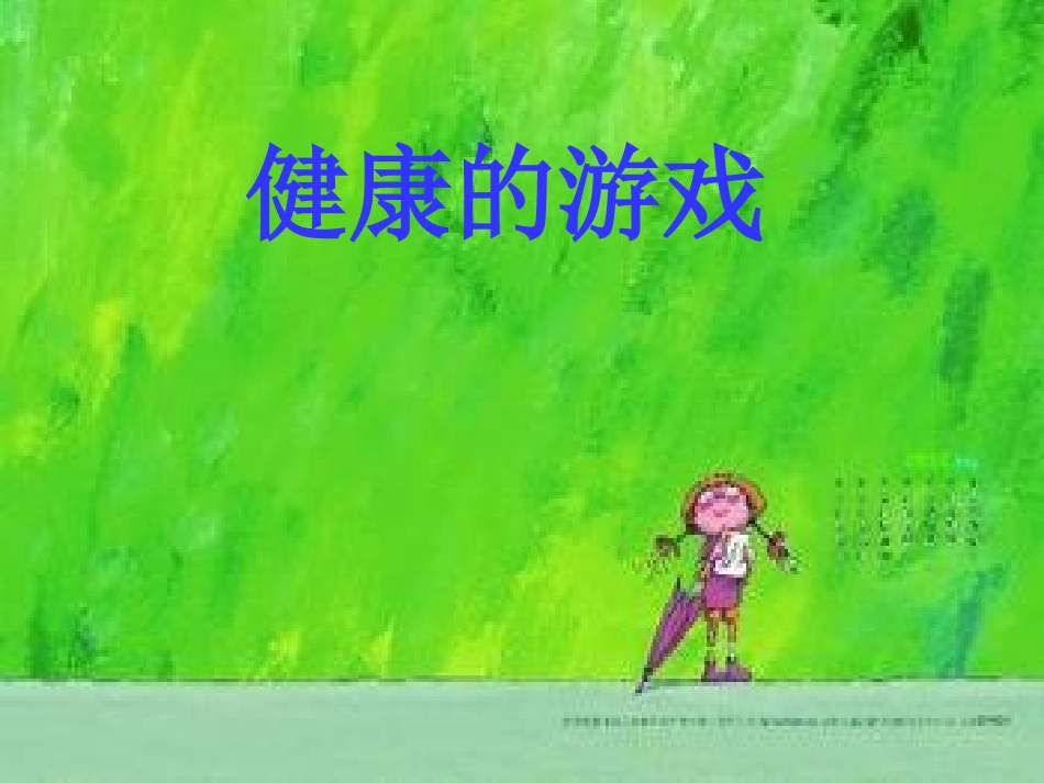 健康的游戏1ppt_第1页
