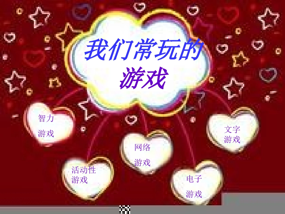 健康的游戏1ppt_第2页