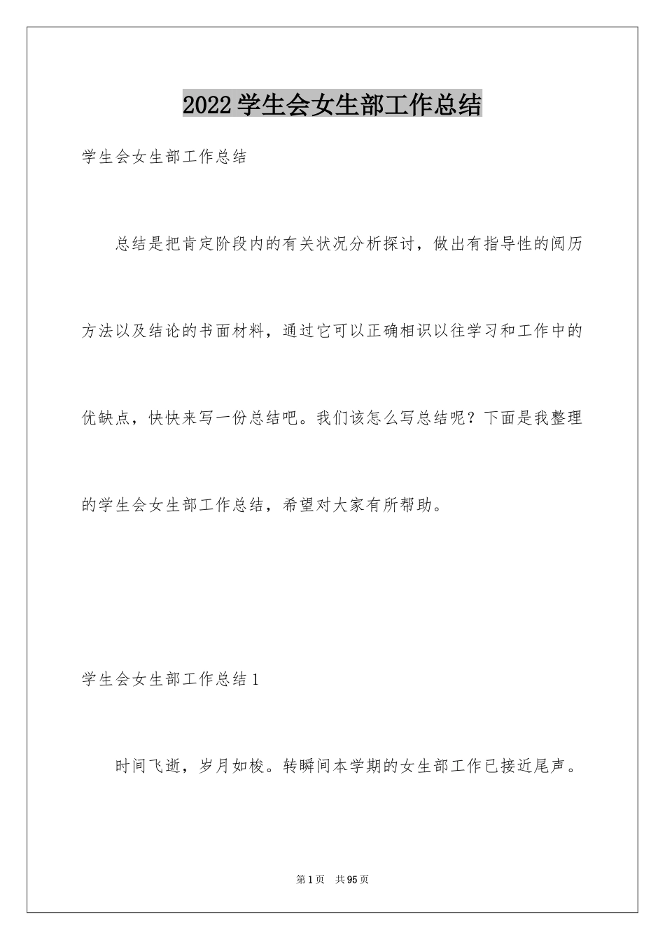 2024学生会女生部工作总结_第1页