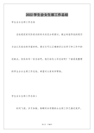 2024学生会女生部工作总结